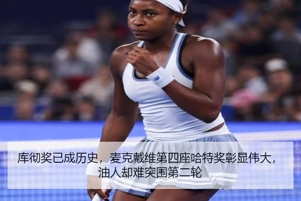 库彻奖已成历史，麦克戴维第四座哈特奖彰显伟大，油人却难突围第二轮