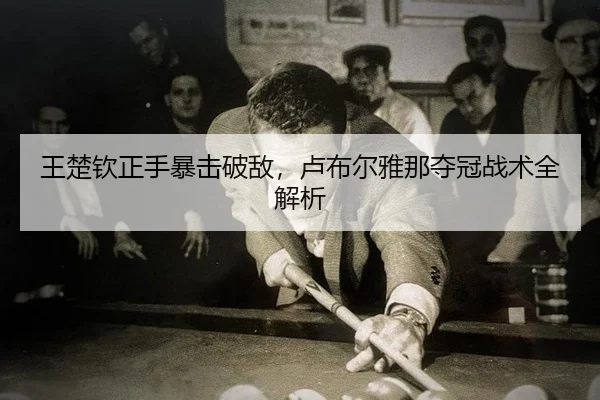 wang-chu-qin-zheng-shou-bao-ji-po-di-lu-bu-er-ya-na-duo-guan-zhan-shu-quan-jie-xi-2-333.jpg