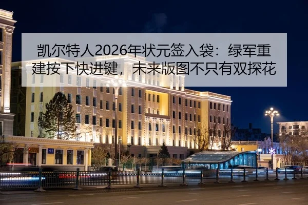 凯尔特人2026年状元签入袋：绿军重建按下快进键，未来版图不只有双探花