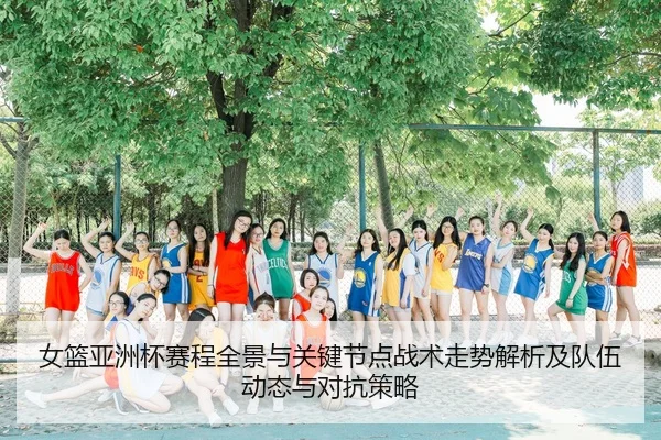 nv-lan-ya-zhou-bei-sai-cheng-quan-jing-yu-guan-jian-jie-dian-zhan-shu-zou-shi-jie-xi-ji-dui-wu-dong-tai-yu-dui-kang-ce-2-690.jpg