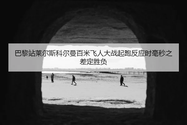 ba-li-zhan-lai-er-si-ke-er-man-bai-mi-fei-ren-da-zhan-qi-pao-fan-ying-shi-hao-miao-zhi-cha-ding-sheng-fu-2-112.jpg
