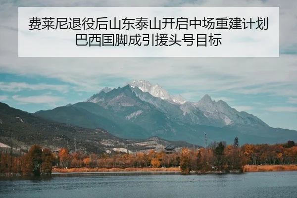 fei-lai-ni-tui-yi-hou-shan-dong-tai-shan-kai-qi-zhong-chang-chong-jian-ji-hua-ba-xi-guo-jiao-cheng-yin-yuan-tou-hao-mu-2-893.jpg
