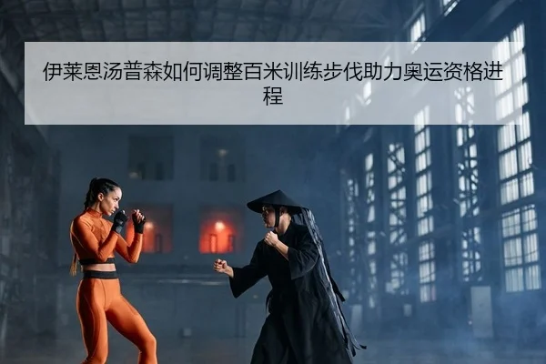 伊莱恩汤普森如何调整百米训练步伐助力奥运资格进程